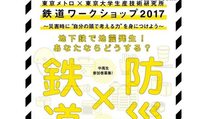 東京メトロと東大、中高生対象に防災のための鉄道ワークショップを開催