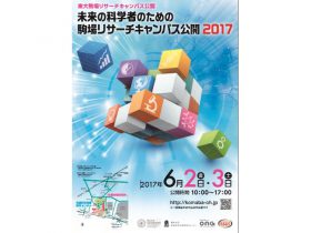 6月2～3日に東京大学駒場リサーチキャンパス公開