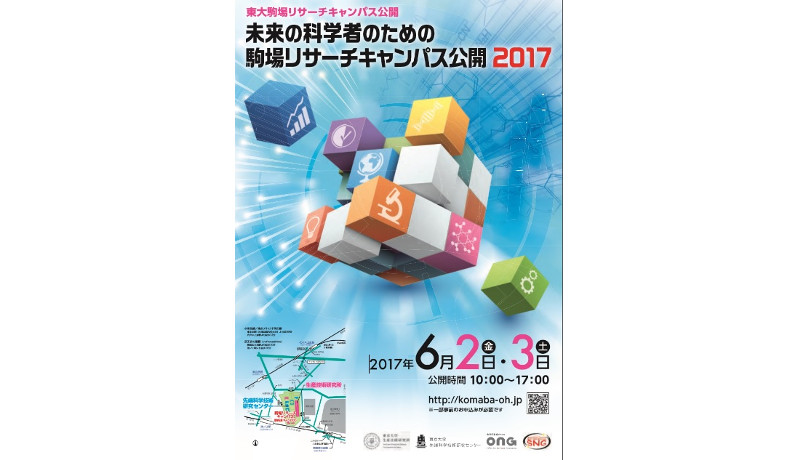 6月2～3日に東京大学駒場リサーチキャンパス公開