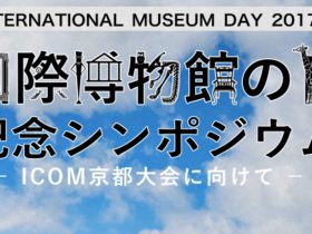 国際博物館会議京都大会に向けてのシンポジウムを開催