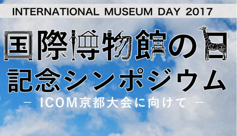 国際博物館会議京都大会に向けてのシンポジウムを開催