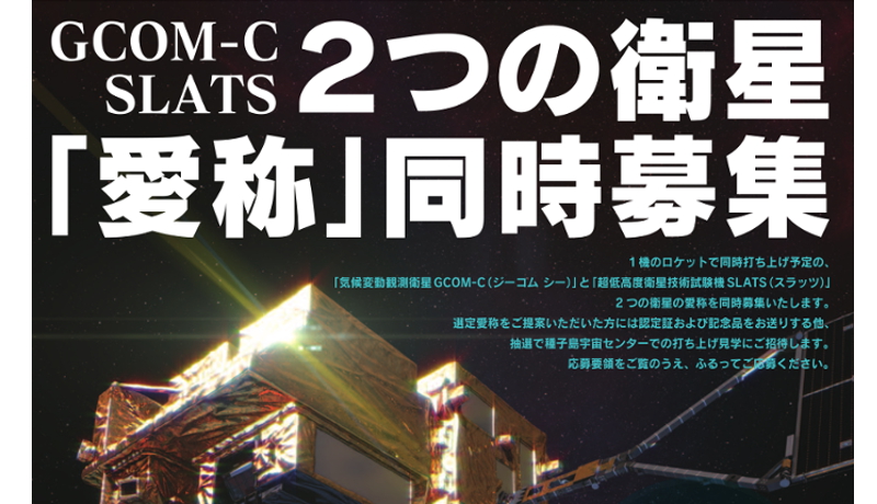 JAXA、同時打ち上げ予定の2衛星の愛称を募集