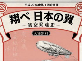 国立公文書館で日本航空発達史