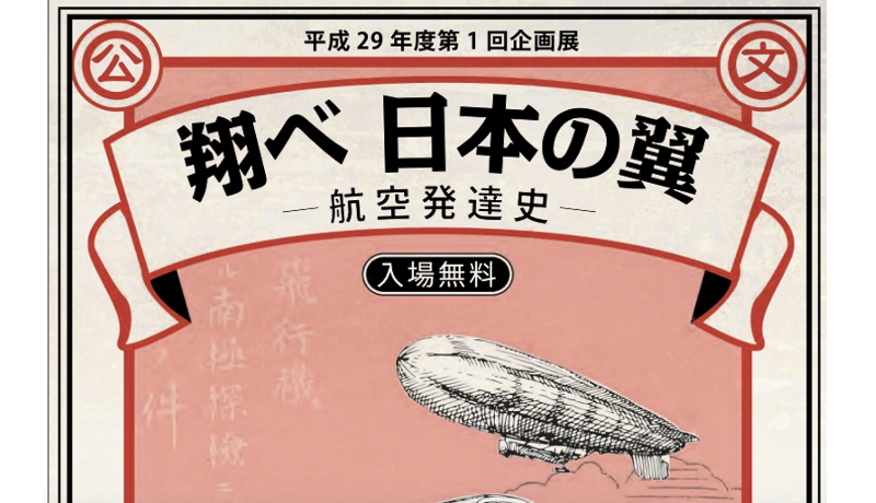 国立公文書館で日本航空発達史