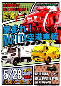 航空科学博物館で「集まれ！NARITA空港車輌」展を開催