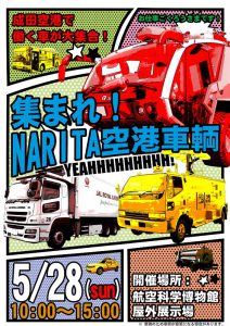 航空科学博物館で「集まれ！NARITA空港車輌」展を開催