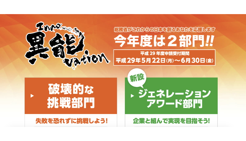 総務省の「異能（Inno）vation」プログラム、今年は2部門を募集