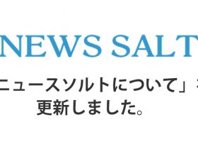 「NEWS SALTについて」を更新しました！