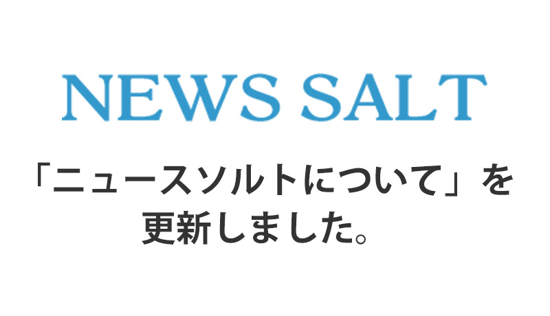 「NEWS SALTについて」を更新しました！