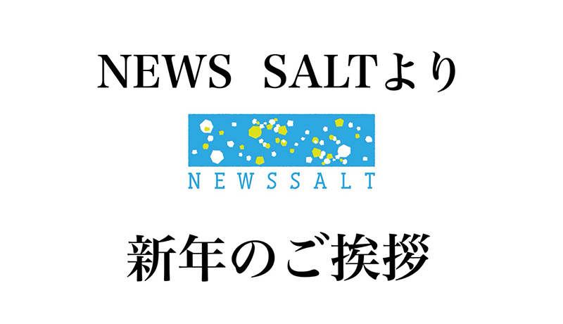 NEWS SALTより、新年のご挨拶