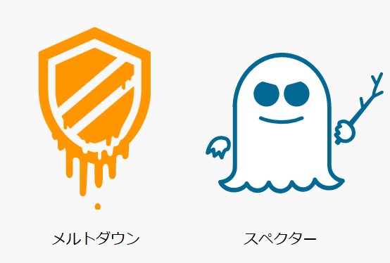 パソコンやスマホで利用されているCPUに脆弱性