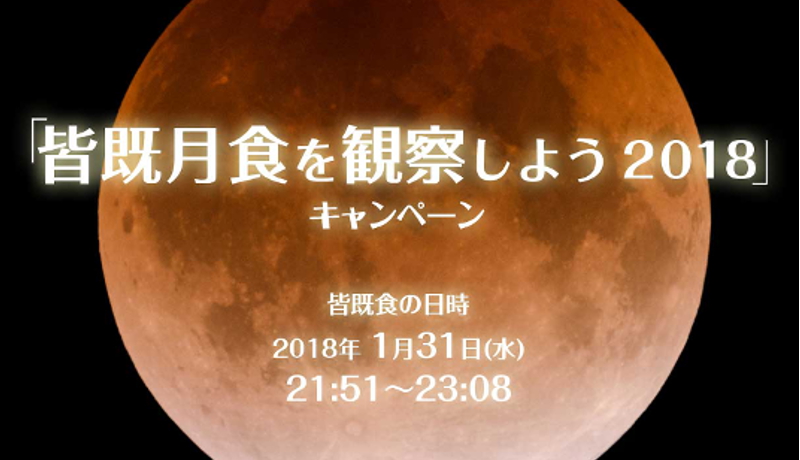 31日の夜は皆既月食を見よう！