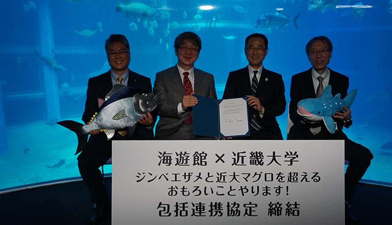 近畿大と海遊館が14分野で連携　水族館の健康効果など検証へ