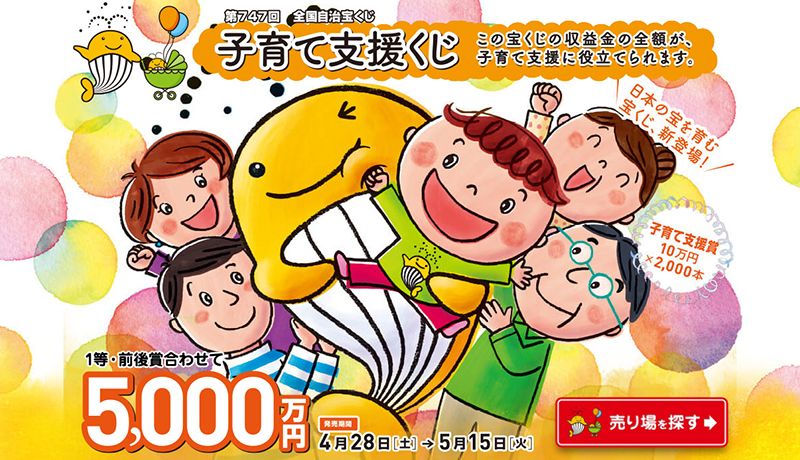 宝くじで子育て支援 「こどもの日」にちなみ発売