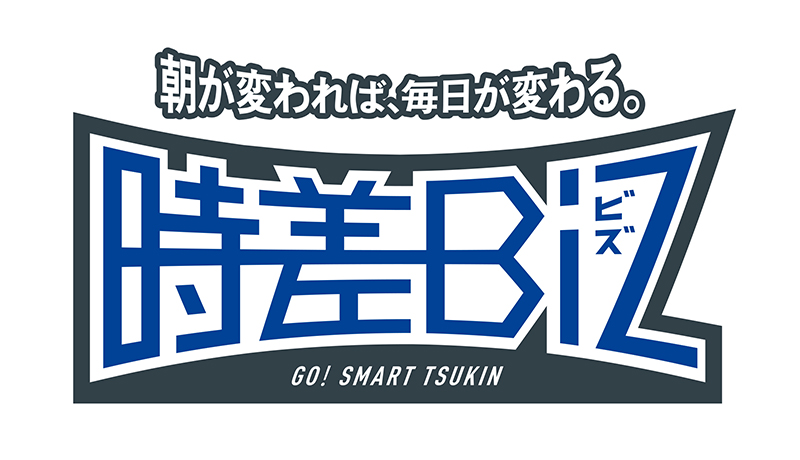 「時差Biz」で働き方改革　東京都、7月から実施