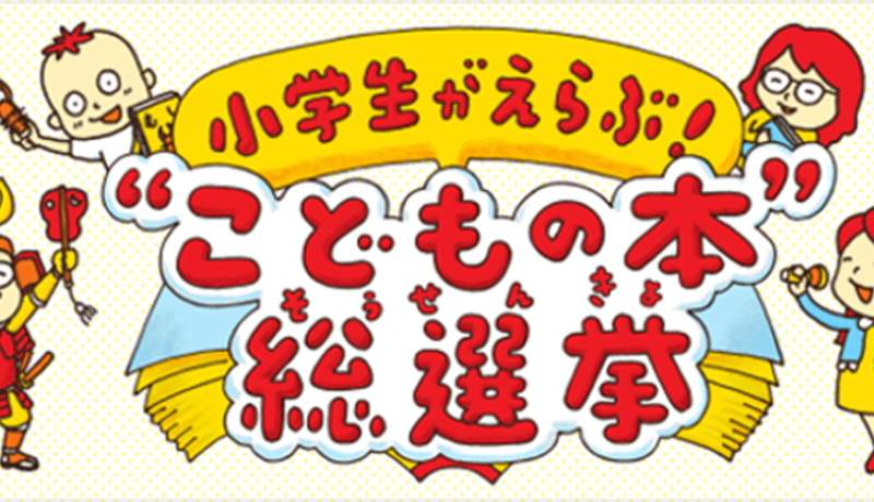 小学生が選ぶ“こどもの本”総選挙　『ざんねんないきもの事典』が第1位