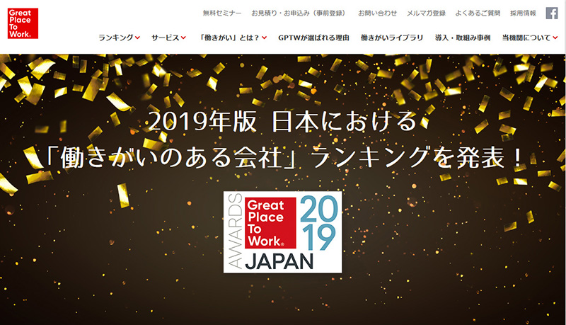 「働きがいのある会社」ランキング　セールスフォースが1位