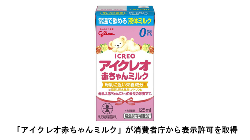 国内初「乳児用液体ミルク」の販売を開始　グリコ