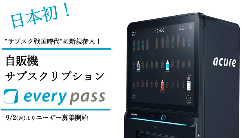 日本初・自販機のサブスクリプションサービス開始　JR東日本