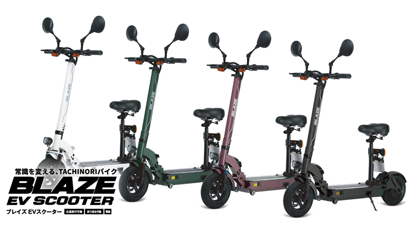 コンパクトなEVバイク　BLAZE EV SCOOTER予約販売開始