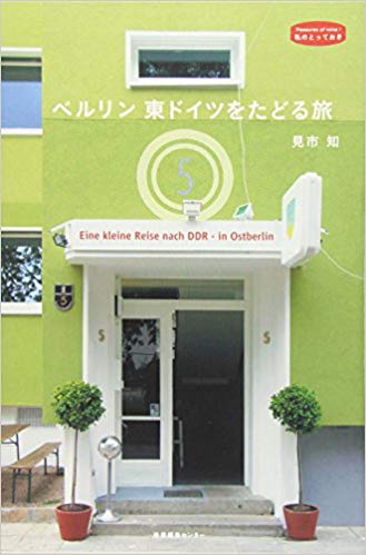 ベルリンの壁崩壊から30年目の「ベルリン 東ドイツをたどる旅」