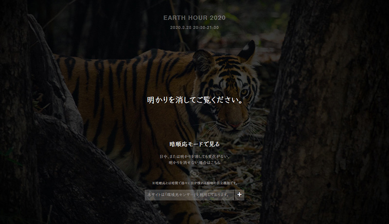 地球を1周する消灯リレー「EARTH HOUR」 今年は3月28日夜