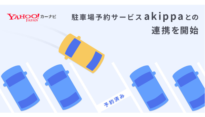 Yahoo!カーナビで駐車場の事前予約が可能に、駐車場予約サービス akippaとの連携開始