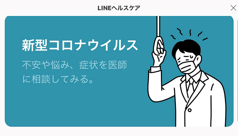 LINEヘルスケア、コロナで2月の健康相談件数が前月比40倍に