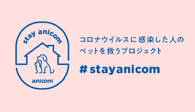 ペット飼育者向け新型コロナ対策　厚労省などが情報公開