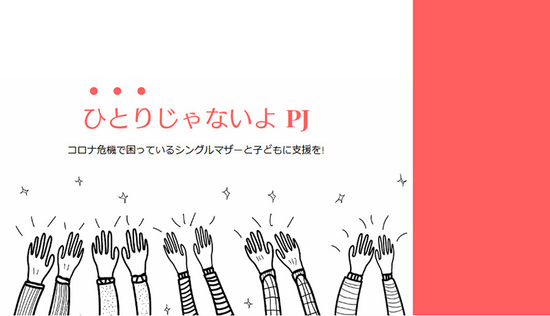 シングルマザーと子どもに支援を 「ひとりじゃないよPJ」発足