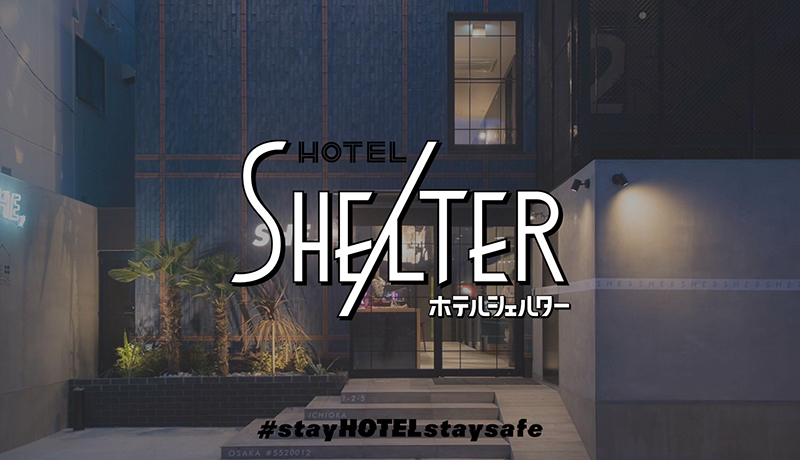 自己隔離したい人とホテルをマッチング 「ホテルシェルター」プロジェクト