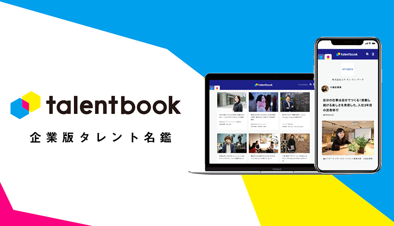 企業版タレント名鑑「talentbook」リニューアル　企業と個人の信頼関係を構築