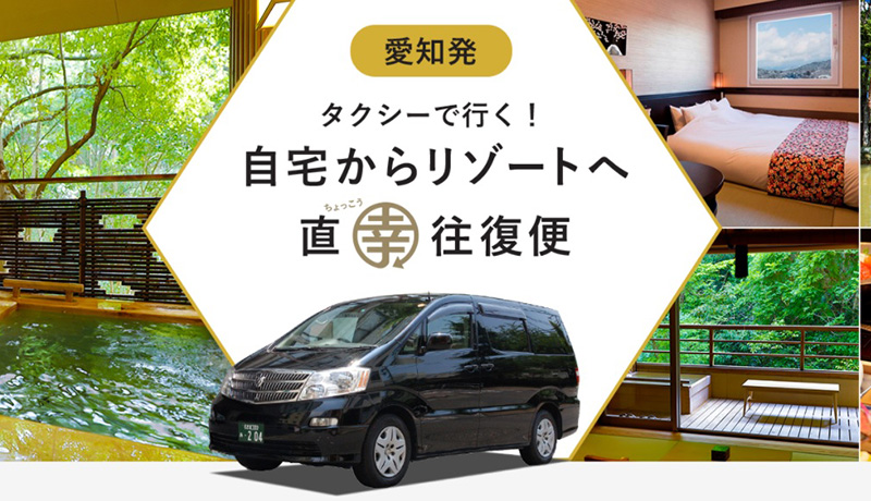 タクシー往復送迎付き宿泊プラン、愛知県にサービス拡大　共立リゾート