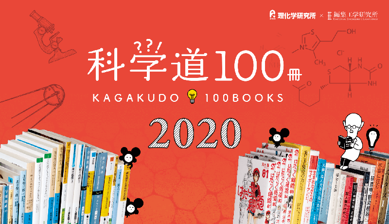 「科学道100冊 2020」 科学の良書を理研と編集工学研究所が紹介