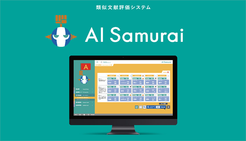 「AI Samurai」で小学生が特許権取得