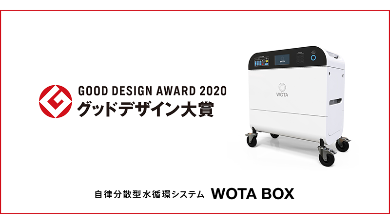 ポータブル水再生プラント「WOTA BOX」 グッドデザイン大賞受賞