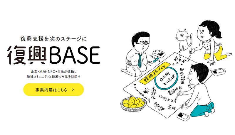 災害復興支援ノウハウ共有サイト「復興BASE」開設　支援が薄くなる復興期に注目