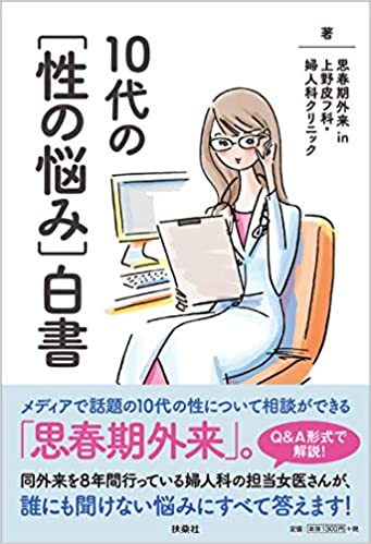 10代の［性の悩み］白書