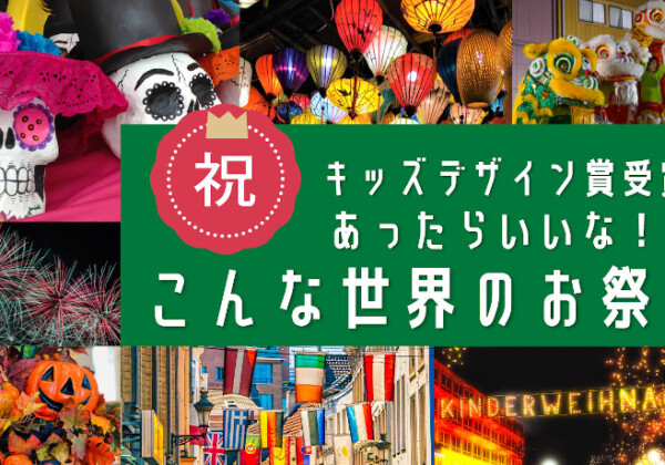 キッズデザイン賞受賞　主体性と創造力を育むオンラインイベントレポート