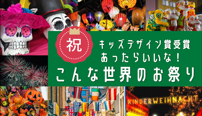 キッズデザイン賞受賞　主体性と創造力を育むオンラインイベントレポート